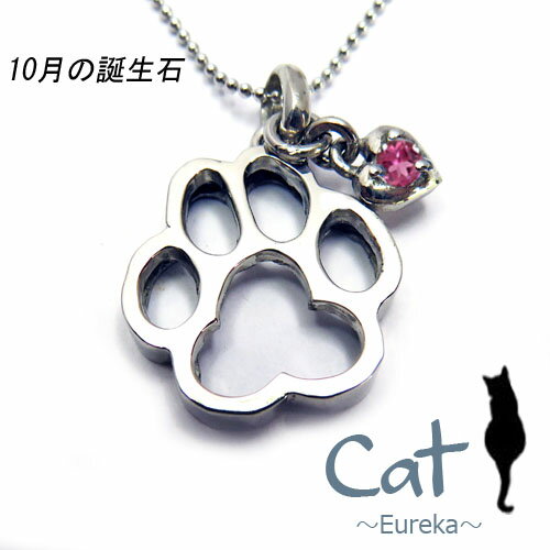 ピンクトルマリン 猫 ネックレス 可愛い 肉球 10月 誕生石 レディース にゃんこ ペンダント シルバー ギフト クリスマス 誕生日 ホワイトデー 母の日 彼...