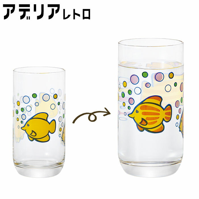 『アデリアレトロ 色の変わる魔法のグラス タンブラー10 熱帯魚 315ml』【グラス タンブラー コップ 食..