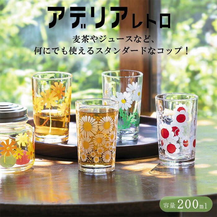 『アデリアレトロ 中コップ 200ml』【グラス コップ 口部強化 レトロ 昭和 喫茶店 純喫茶 カフェ 花柄 小花 日本製】