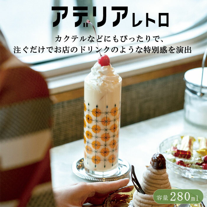 Other - 『アデリアレトロ ゾンビーグラス 280ml』【グラス コップ 円筒 レトロ デザート フロート パフェ カクテル アイス 昭和 喫茶店 純喫茶 カフェ 花柄 小花 日本製】