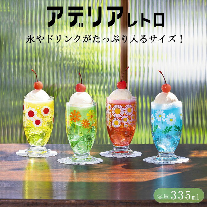 『アデリアレトロ 台付グラス 335ml』【グラス コップ フロート パフェ アイス かき氷 レトロ 昭和 喫茶店 純喫茶 カフェ 花柄 小花 日本製】