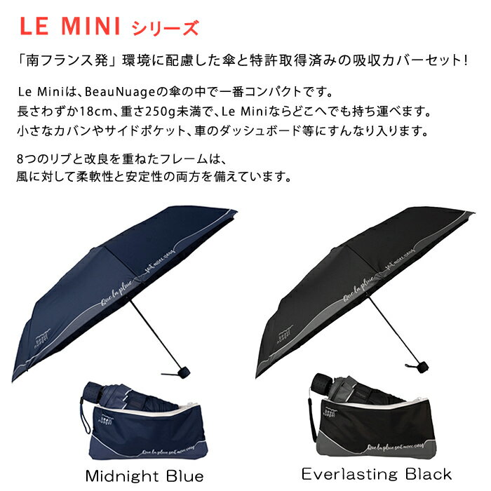 【送料無料】『ボー・ニュアージュ Beau Nuage ル ミニ LE MINI 折り畳み傘』【コンパクト 軽量 折りたたみ傘 傘カバー 傘 折りたたみかさ 吸収 カバー 特許取得済み UVカット 晴雨兼用防水 雨具 雑貨 南フランス発】