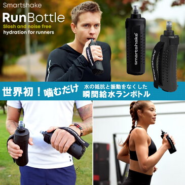 【送料無料】『スマートシェイク RunBottle ランボトル 250ml』【ボトル 瞬間給水 水分補給 スポーツ ランニング smartshake】