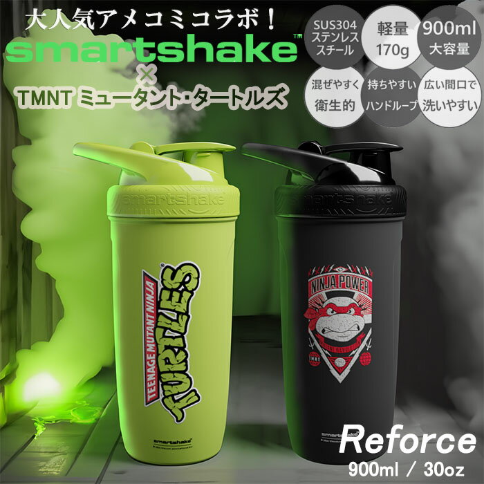『スマートシェイク リフォース TMNT コレクション 900ml (ミュータント・ニンジャ・タートルズ）』【コラボ アニメ アメコミ ステンレ..