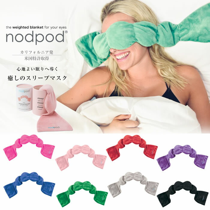 nodpod ノッドポッド ＜癒しのスリープマスク＞【睡眠 眠り アイマスク マスク 癒し フリース コットン オールシーズン 冷凍 クール 旅行 雑貨】