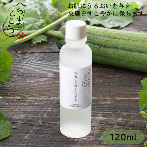 【送料無料】『へちまここち 国産へちま水100% へちまローション 120ml』【化粧水 スキンケア へちま 美人水 国産 日本製】 【送料無料】『へちまここち 国産へちま水100% へちまローション 120ml』【化粧水 スキンケア へちま 美人水 国産 日本製】