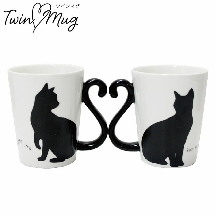 『ツインマグ シンプル ペア』【マグ マグカップ 食器 ネコ 猫グッズ 黒猫 しっぽ シルエット コップ 電子レンジOK】