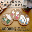 『MOOMIN ムーミン コルクコースター』【コースター コルク エコ素材 ムーミントロール リトルミイ スナフキン 日本製 キャラクター MOOMIN 雑貨】...