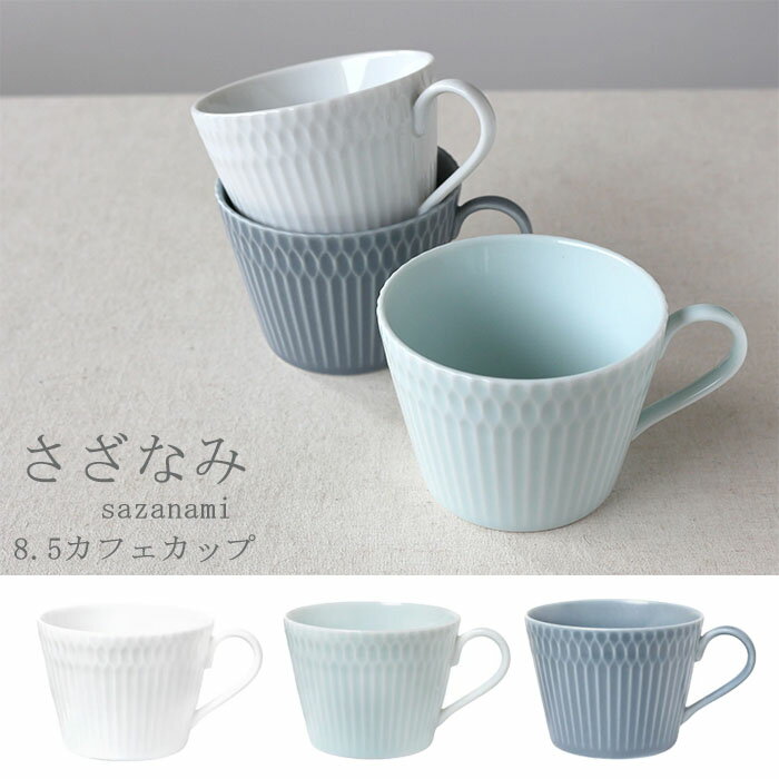 『小田陶器 さざなみ 8.5カフェカップ』【カップ ティーカップ しのぎ文様 食器 雑貨 日本製】