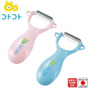 『コトコト にぎりやすいこどもピーラー』【ピーラー 調理 こども用 親子 料理 キッチン 雑貨 日本製】