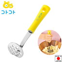 『コトコト つぶしやすいミニマッシャー』【マッシャー キッチンツール 調理 こども用 親子 料理 キッチン 雑貨 日本製】