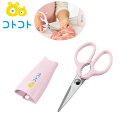 『コトコト 小回りの利くキッチンはさみ』【はさみ キッチンばさみ ふた開け 立てて置ける こども用 親子 料理 キッチン 雑貨 日本製】