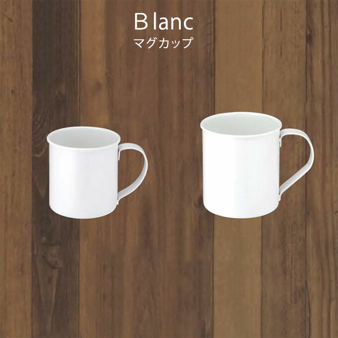 樂天商城 - 『Blanc ブラン マグカップ』【ホーロー マグ コップ カップ 食器 日本製】