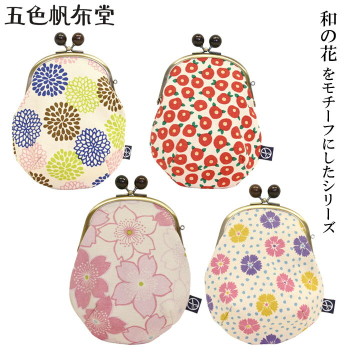 『五色帆布堂 和の花シリーズ 3.6寸口金丸ポーチ』【がま口 はんぷ ポーチ 財布 菊 椿 さくら 小物入れ..