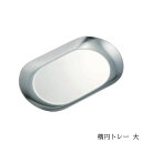 『楕円トレー 大』【鍵置き トレイ キャッシュトレー マネートレイ 小物収納 玄関 小物入れ アクセサリー置き 日本製】【メール便対応】