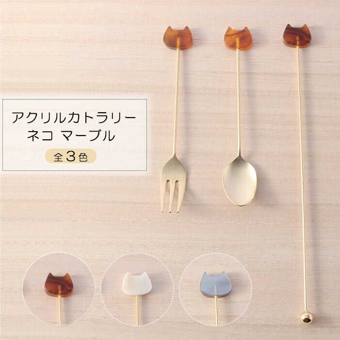『アクリルカトラリーネコマーブル』