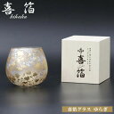 【送料無料】『喜箔シリーズ 喜箔グラス ゆらぎ 490ml』【きはく 喜箔 グラス カップ 酒器 金箔 銀箔 工芸品】