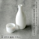 『錦秋 ぎょく ガラス (徳利 or 千代口)』【千代口 おちょこ 徳利 とくり とっくり お酒 日本酒 うつわ 日本製 きんしゅう】