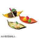 『錦秋 木の葉型珍味入』【小鉢 食器 和食器 おしゃれ 小皿 前菜 珍味 薬味皿 木の葉 葉っぱ 醤油皿 漬物皿 アウトレット カフェ風 日本製 】