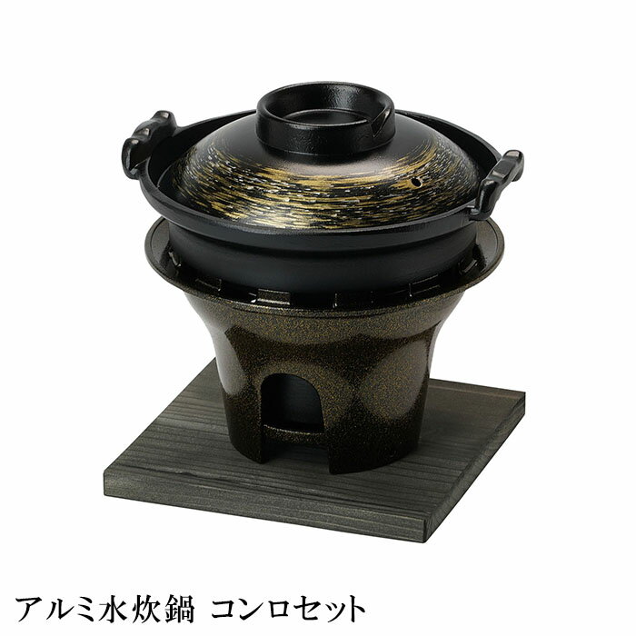 『錦秋 アルミ水炊鍋 (金銀絣かすり) コンロセット』【鍋 みずたき 水炊鍋 水炊 なべ きんしゅう 業務..