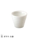 『錦秋 ぎょく ガラス 小鉢 縞』【こばち うつわ ガラス 食器 前菜 白 きんしゅう】