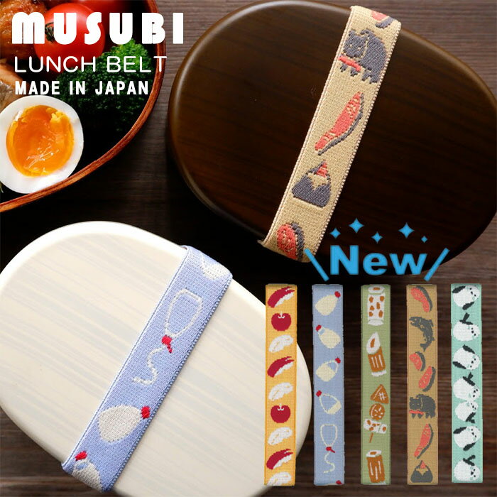 『MUSUBI ムスビ ランチベルト』【ランチベルト お弁当 ランチ ゴム ジャガード織 ゴムバンド 雑貨 日本製】【メール便対応】 1