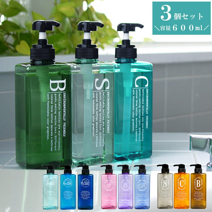 『Pecolo ペコロ ローションボトル 600ml 3pcsセット』【ディスペンサー ボトル 詰め替え スクエア グラデーション シャンプー バス用品 バス ...