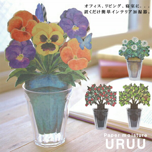 『URUU ウルウ ペーパー加湿器』【加湿器 加...の商品画像