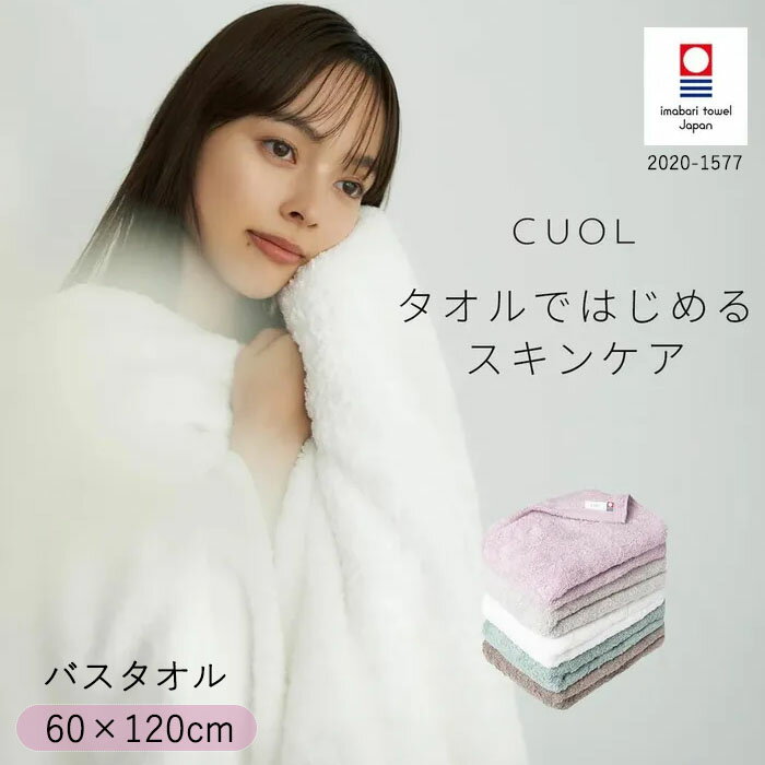 『クオル CUOL タオルではじめるスキンケア バスタオル』【タオル バス用品 今治タオル ふわふわ