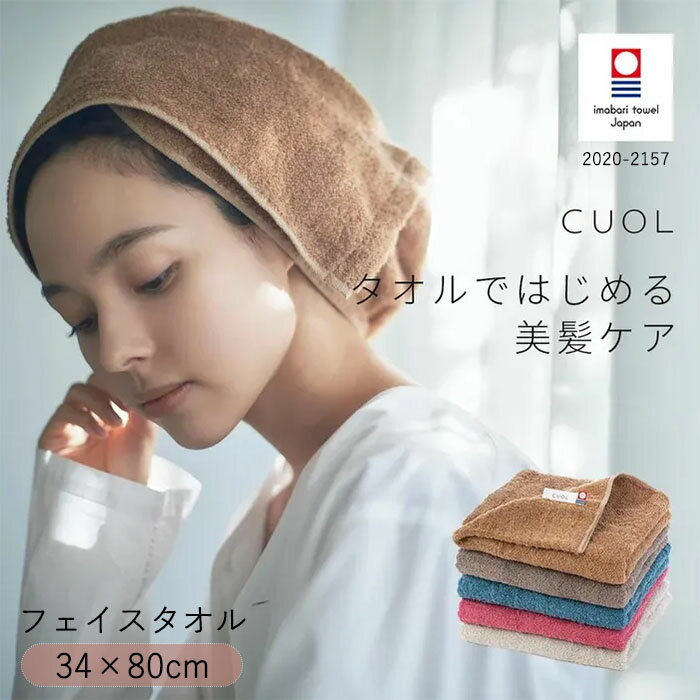 『クオル CUOL タオルではじめる美髪ケア フェイスタオル』【美髪 ヘアタオル ダメージレス ヘア
