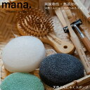 『mana. マナ 天然こんにゃくスポンジ』【スポンジ こんにゃく 毛穴 角質 敏感肌 赤ちゃん 無添加 ボディ 洗顔】