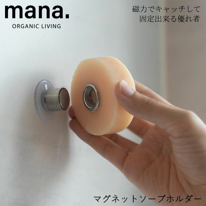 『mana. マナ マグネットソープホルダー』【マグネット ソープホルダー 浮かせる せっけん 石けん 固形石鹸 洗面】