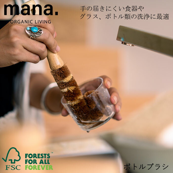 樂天商城 - 『mana. マナ ボトルブラシ FSC認証』【掃除ブラシ ボトルブラシ ブラシ 水筒 グラス キッチン 雑貨】