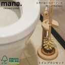『mana. マナ トイレブラシセット FSC認証』【トイレ ブラシ トイレ用品 トイレセット トイレブラシ 木製 自然素材 】(3)