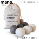 『mana. マナ ウール洗濯ボール 6個セット』【乾燥機用ボール ウール ボール 乾燥機 洗濯用品 ふんわり 静電気軽減 シワ】