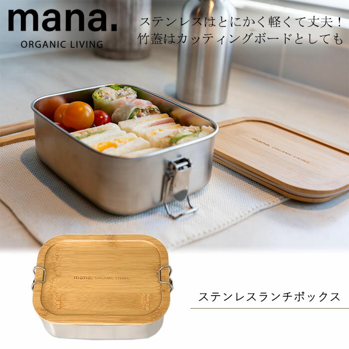 Rakuten - 『mana. マナ ステンレスランチボックス 800ml』【ステンレス ランチボックス お弁当箱 ランチ 竹製 カッティングボード キャンプ ピクニック】