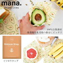 『mana. マナ ミツロウラップ S+M+L アボカド』【食品を長持ちさせる ラップ 自然素材 食品 保存 キッチン 雑貨】