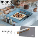 『mana. マナ 繰り返し使えるベーキングシート』【ベーキングシート オーブン調理 電子レンジ 食洗機OK お手入れ簡単 調理 キッチン 雑貨】