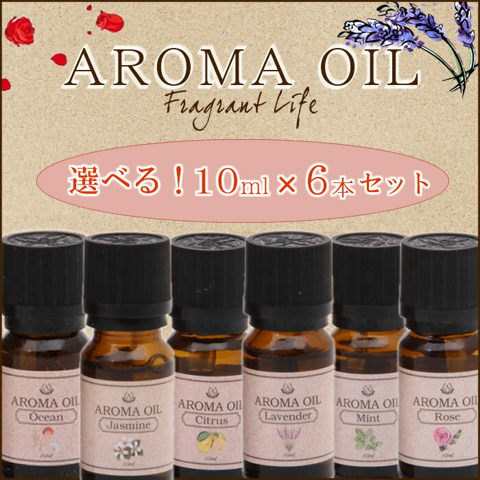 『選べる6個セット アロマオイル 10ml 不二貿易』【アロマ aroma 癒し 雑貨 オイル】【2セットのみメール便 送料無料 対応】