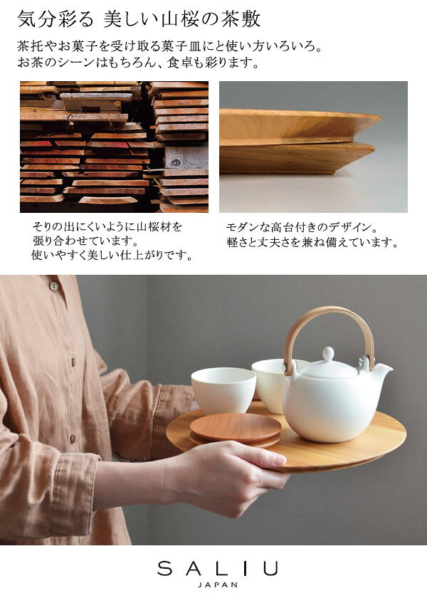 『ロロ 祥 SYO 山桜 茶敷 角』［LOLO］【サリュウ ちゃたく 茶托 コースター 丸型 ...
