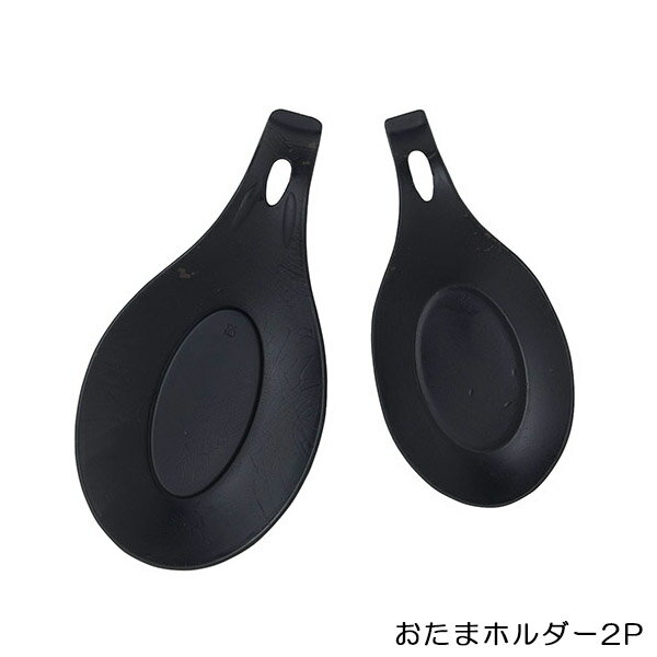 『シリコンブラック おたまホルダー2P』【おたまホルダー シリコン 調理器具 ブラック キッチン 雑貨】