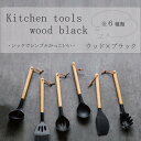『ウッドブラック キッチンツール』【パスタ レードル メッシュスプーン スプーン ターナー スパチュラ へら キッチンツール】