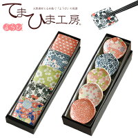 『てまひま工房 ちょいと箸休め 小皿セット 全2種類 （角型・花型）』【小皿 皿 箸置き かわいい おもしろ おしゃれ カトラリーレスト キッチン 雑貨 ヤマコー】