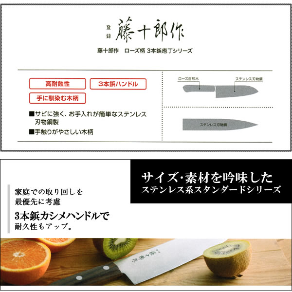 『藤十郎作　ローズ柄　3本鋲庖丁シリーズ 小型三徳140mm』［富士カトラリー］【包丁 ほうちょう ステンレス 三徳 調理器具 キッチン 雑貨】
