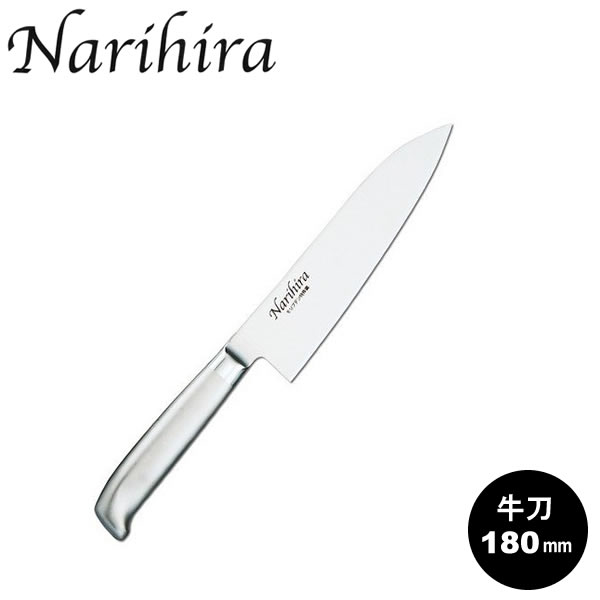 『Narihira #5000 オールステンレス庖丁シリーズ 牛刀180mm』［富士カトラリー］【成