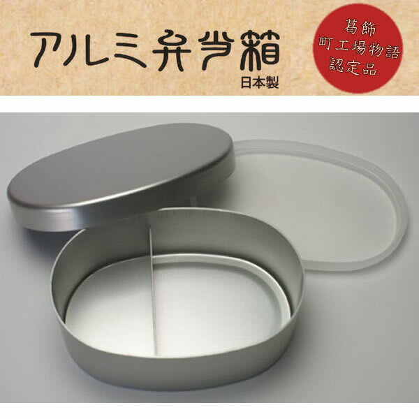 【送料無料】『アルミ弁当箱 小判型 内蓋付きL』【おべんとう箱 小判型 日本製 アルミ製 ランチグッズ】【smtb-KD】