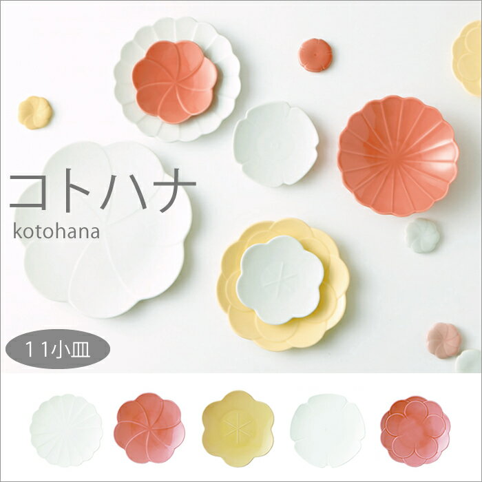 『小田陶器 kotohana コトハナ 11小皿...の商品画像