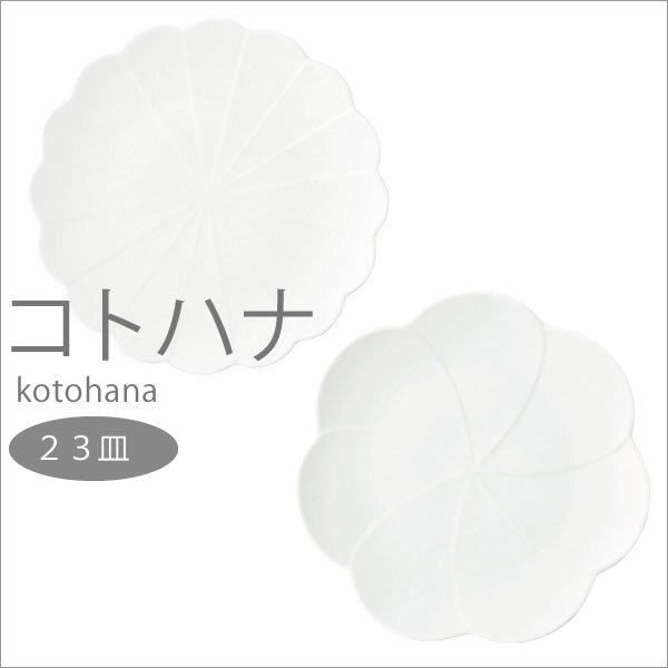 『小田陶器 kotohana コトハナ 23皿 白』【日本製 皿 お皿 プレート 食器 お花 お祝い ギフト 雑貨】【クーポン対象商品】