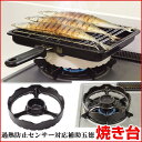 【送料無料】『過熱防止センサー対応補助五徳 焼き台 黒』【日本製 ガスコンロ 五徳 調理器 焼き 便利 キッチン雑貨】