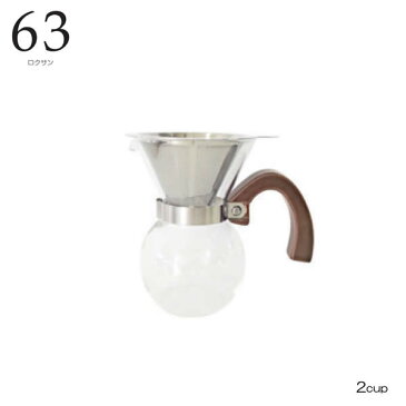 【送料無料】『ロクサン 63 コーヒーメーカー 2cup』【ティータイム コーヒー ドリップ ティーメーカー 雑貨】